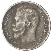 Копия рубль 1906 Николай II