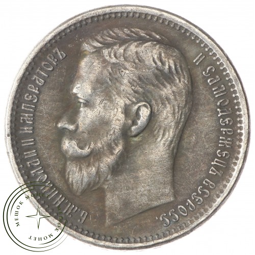 Копия рубль 1906 Николай II — C4842