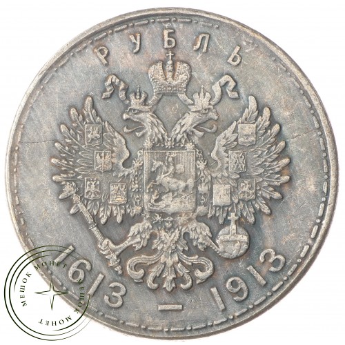 Копия 1 рубль 300 лет дома Романовых