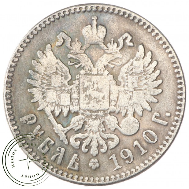 Копия Рубль 1910 Николай II