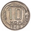 10 копеек 1948