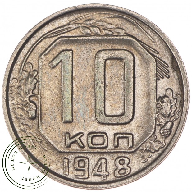 10 копеек 1948 - 62985261