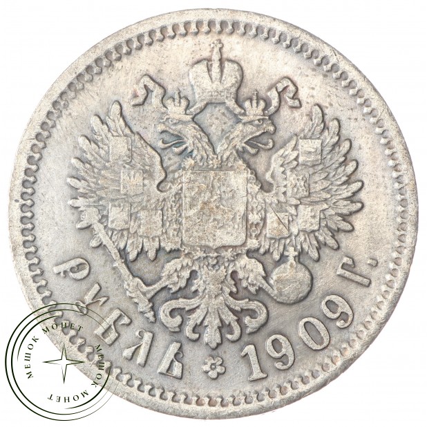 Копия Рубль 1909 Николай II