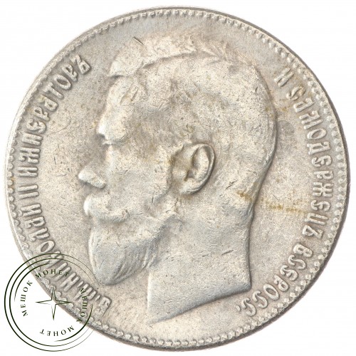 Копия Рубль 1913 — 43844370