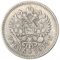 Копия Рубль 1913