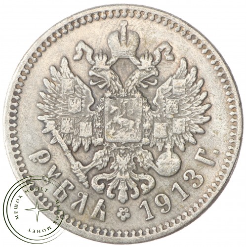 Копия Рубль 1913 — 43844370
