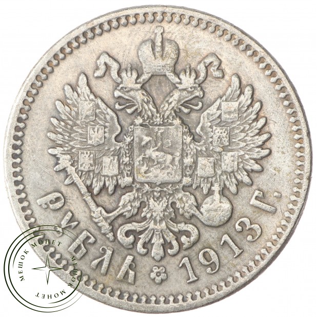 Копия Рубль 1913