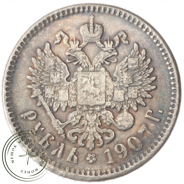 Копия 1 рубль 1907 Император Николай II