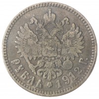 Копия Рубль 1912 Николай II