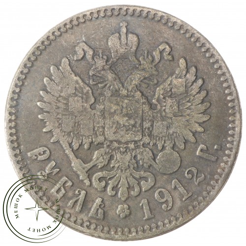 Копия Рубль 1912 Николай II
