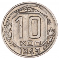 10 копеек 1949