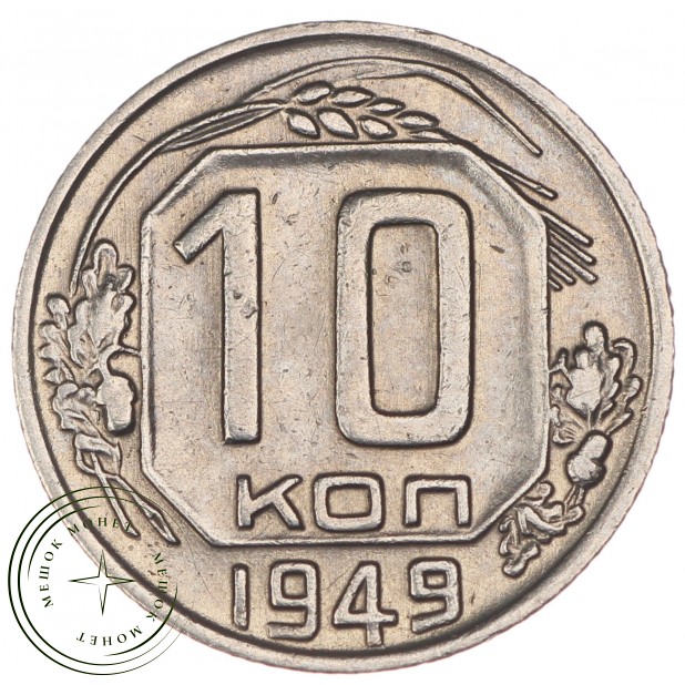 10 копеек 1949 - 46304013