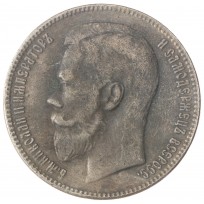 Копия Рубль 1912 Николай II