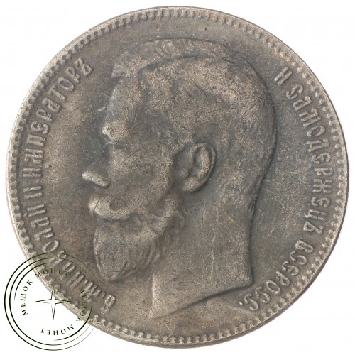 Копия Рубль 1912 Николай II
