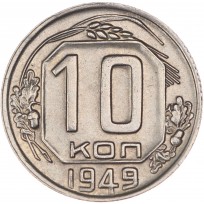 10 копеек 1949