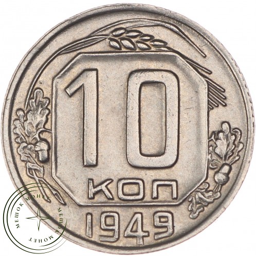 10 копеек 1949 — 63607115