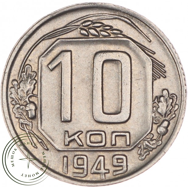 10 копеек 1949 - 63607115