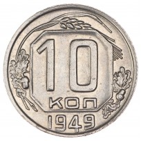 10 копеек 1949