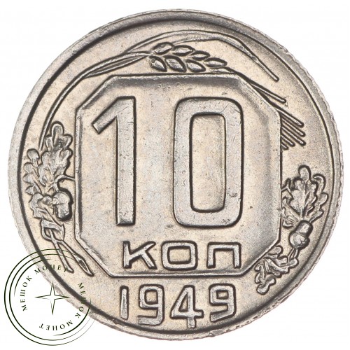 10 копеек 1949 — 937032932