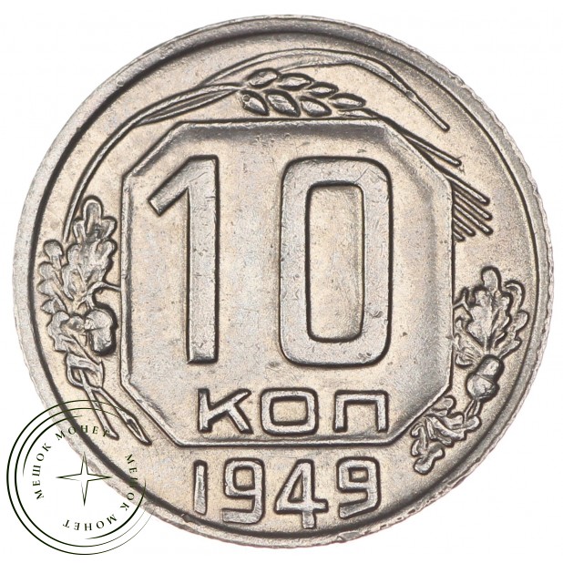 10 копеек 1949 - 937032932
