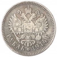 Копия Рубль 1914 Николай II