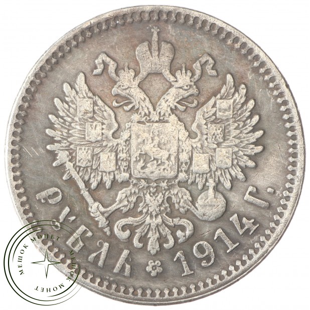 Копия Рубль 1914 Николай II