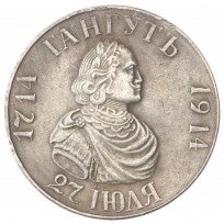Копия 1 рубль 1914 В память 200-летия гангутского сражения