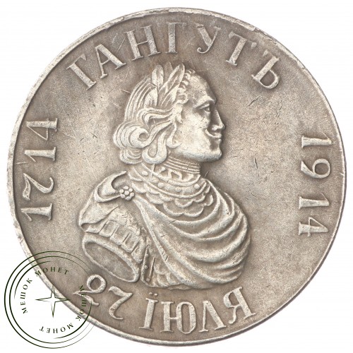 Копия 1 рубль 1914 В память 200-летия гангутского сражения