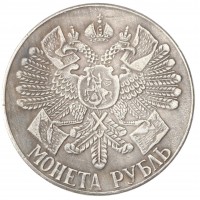 Копия 1 рубль 1914 В память 200-летия гангутского сражения