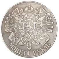 Копия 1 рубль 1914 В память 200-летия гангутского сражения