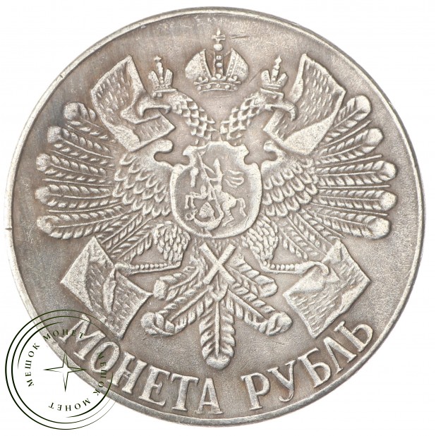 Копия 1 рубль 1914 В память 200-летия гангутского сражения