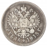 Копия Рубль 1915 Николай II