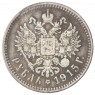 Копия Рубль 1915 Николай II