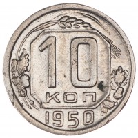 10 копеек 1950