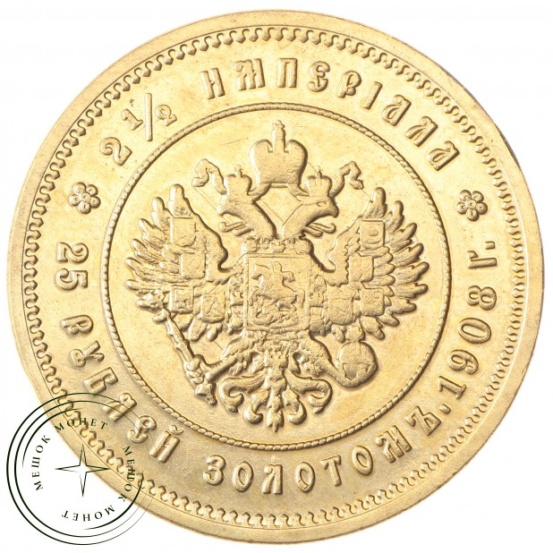 Копия 25 рублей золотом 1908 Империал