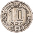 10 копеек 1950