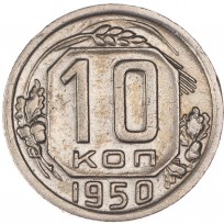 Монета 10 копеек 1950
