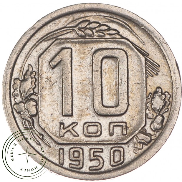 10 копеек 1950 - 937032951