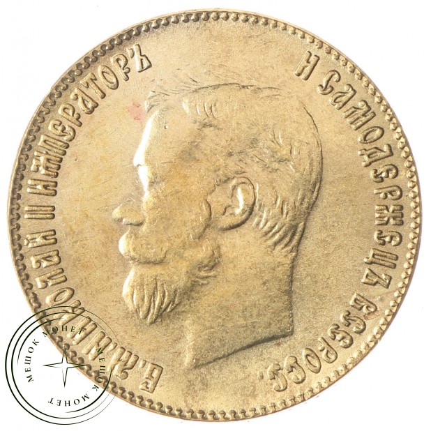Копия 10 рублей 1899 Николай II