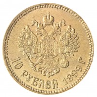 Копия 10 рублей 1899 Николай II