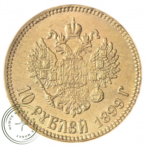 Копия 10 рублей 1899 Николай II — C4809