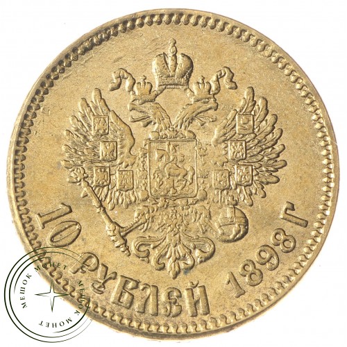 Копия 10 рублей 1898 Николай II — 43848391
