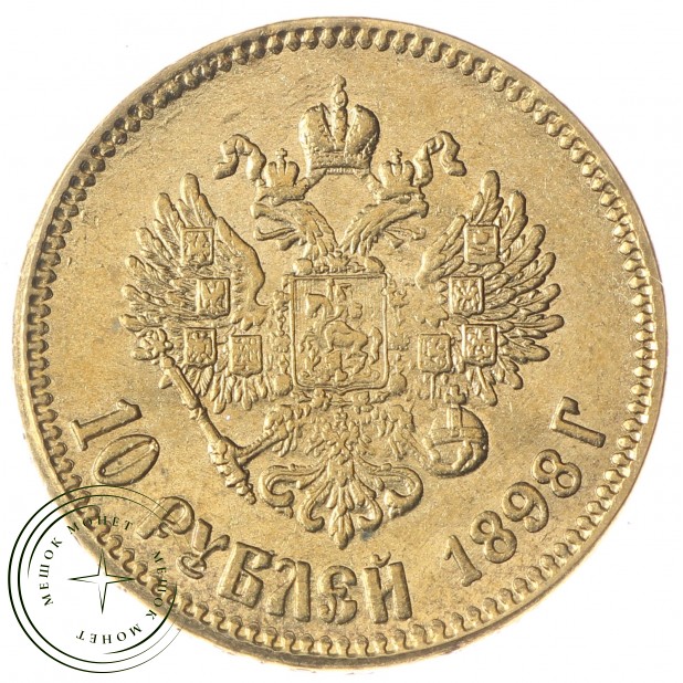 Копия 10 рублей 1898 Николай II