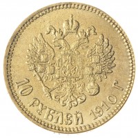 Копия 10 рублей 1910 Николай II