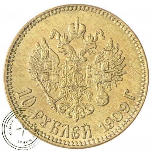 Копия 10 рублей 1909 — C4814