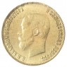 Копия 10 рублей 1911 Николай II
