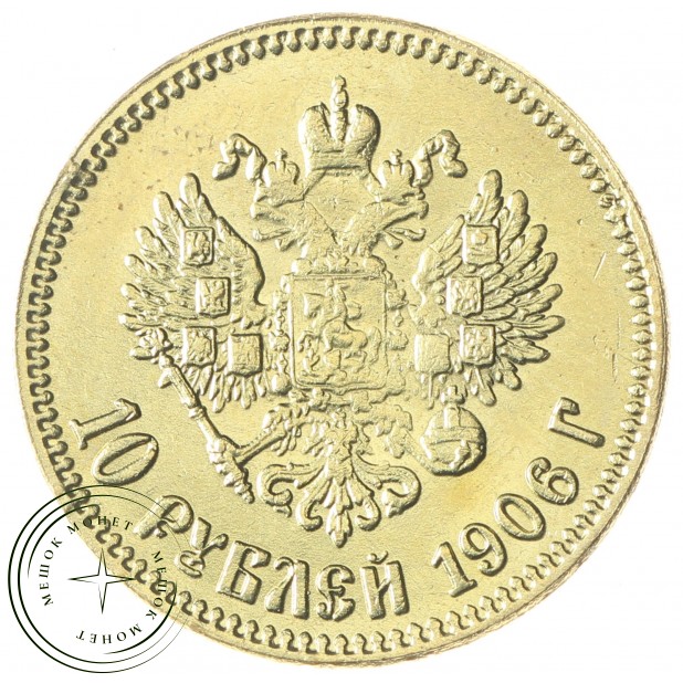 Копия 10 рублей 1906