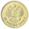 Копия 10 рублей 1906