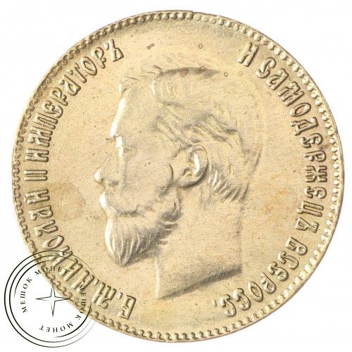 Копия 10 рублей 1900 Николай II — C4810