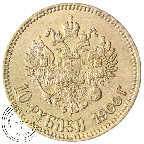 Копия 10 рублей 1900 Николай II — C4810